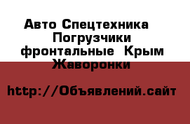 Авто Спецтехника - Погрузчики фронтальные. Крым,Жаворонки